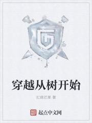 穿越从树开始进化的男生