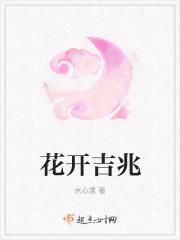 花开吉祥的下一句
