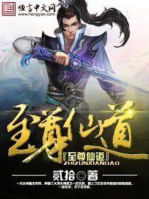至尊仙道有几个女主