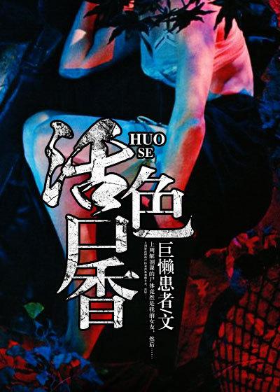 活色尸香芳龄十八