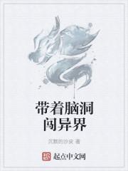 带着系统闯异界糖醋百骨