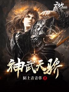 神武天尊境界划分