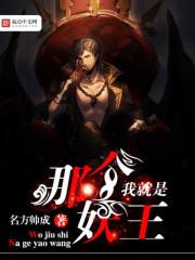 就是污妖王