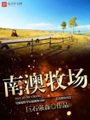 南澳牧场酸牛奶为什么网上买不到