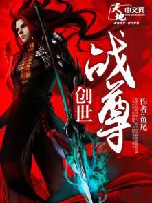 创世战尊TXT电子书