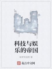 重生科技娱乐帝国