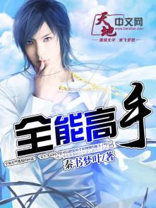 全能高手漫画下拉式在线观看