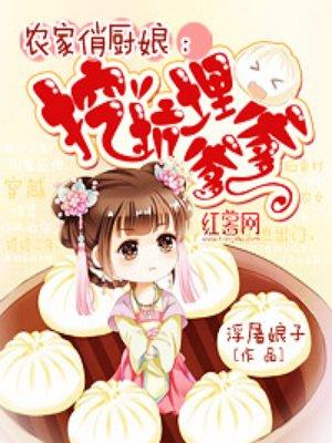 农家俏厨娘有声