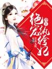 冷王绝宠纨绔妃 聚合中文网