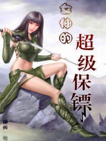 女神的超级保镖百度百科