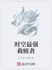 时空救赎免费观看完整版