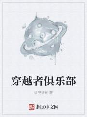 穿越者俱乐部TXT
