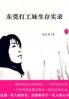 我是一朵飘零的花东莞打工妹生存实录是真实的吗
