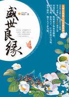 盛世良缘农女世子妃