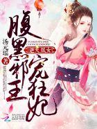 废材小姐腹黑邪王逆天妃txt