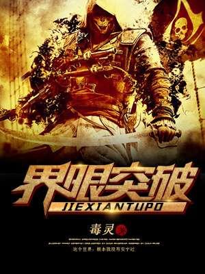 界限突破蔡夫人