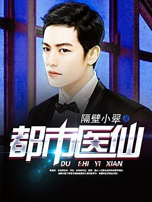 都市医仙短剧免费观看