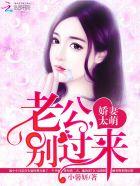 强宠老公别过来