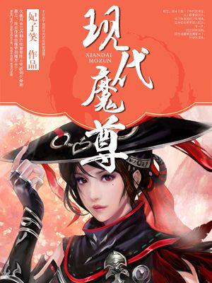 魔尊现世