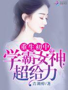 重生初中 学霸女神超给力