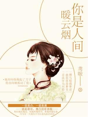 你是人间烟火的意思
