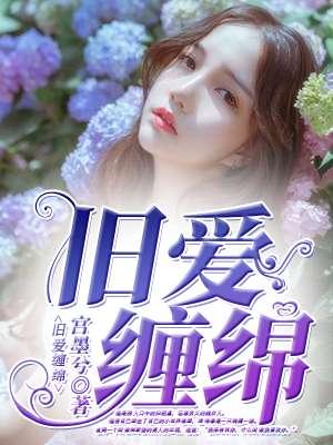 旧爱缠绵原唱