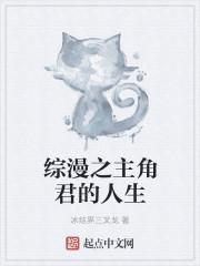 综漫之生出主角