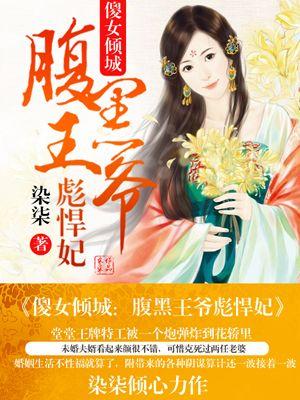 傻女倾城腹黑王爷彪悍妃短剧