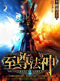 至尊法身榜