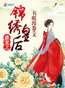 盛宠之锦绣征途图片大全