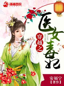 穿越之我是神医毒妃