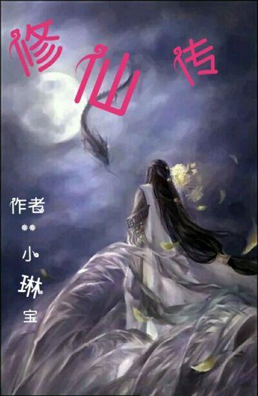 修仙传承空间
