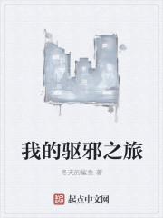 驱邪的