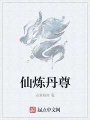 太古仙尊炼丹品级