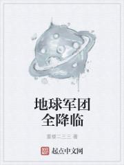 我带地球玩家军团