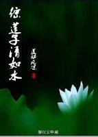 综莲子清如水人民的名义