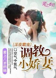 深夜霸宠调教小娇妻 第246章