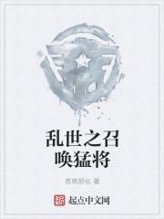 乱世召唤猛将起点中文网