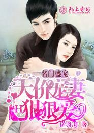 名门盛婚总裁宠妻无度免费阅读全文
