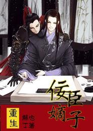 重生之佞臣嫡子讲的什么