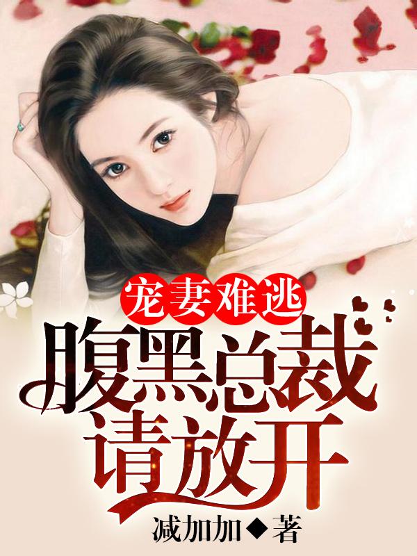 腹黑总裁霸道宠妻免费
