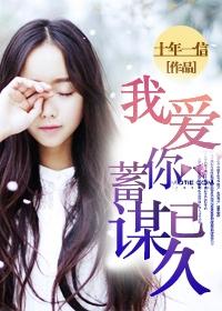 蓄谋已久(1)