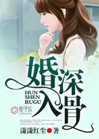 婚深入骨江鹿希最后和谁在一起