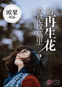 爱是坟墓免费
