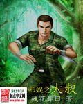 韩娱大叔女主