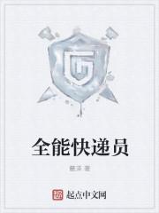 全能快递员苏辰最新章节更新时间
