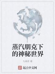 蒸汽朋克下的神秘世界等级