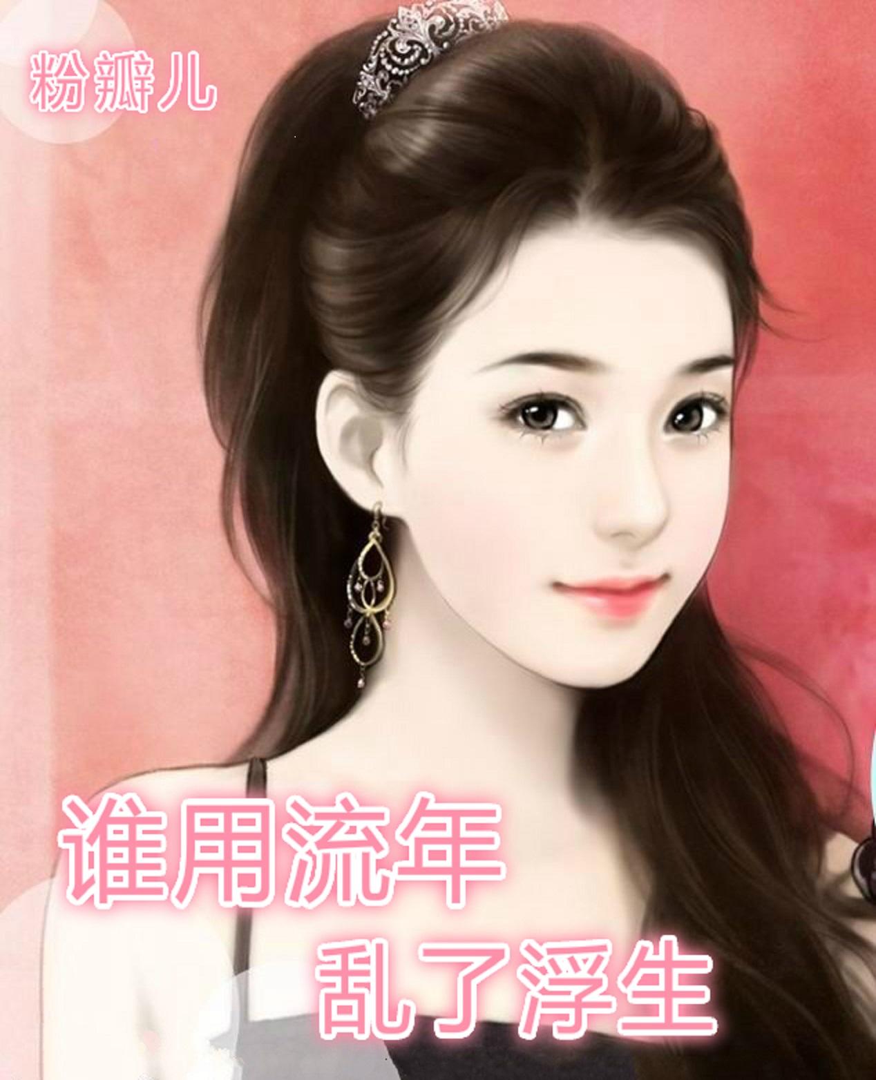 谁拿流年乱浮生啥意思