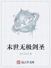 末日主角是剑圣
