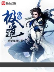 极道妖鬼全文阅读